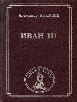 cover image of Иван III
